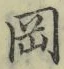 Chữ 岡