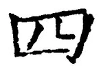 文字四