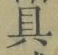 文字具
