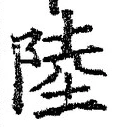 Character 陸