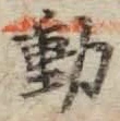 𡨸動