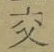 「交」字