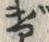 文字げ