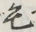 位置定マレル毛