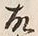「故」字