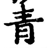 Chữ 青