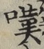 𡨸嘆