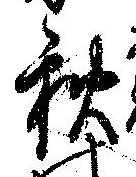 位置定マレル秋