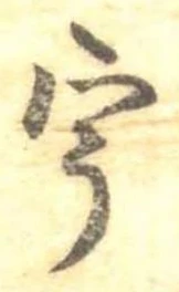 已定位宇