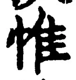 글자 惟