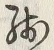 文字残