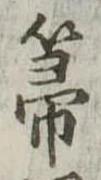 Located 箒