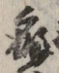 Đã định vị 癖