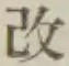 文字改