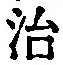 字治