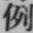 Character 例