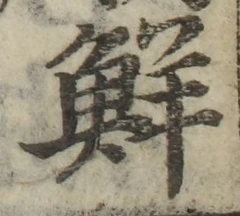 文字 鮮