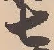 Located 糟