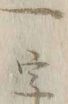 文字 字