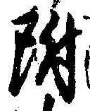 位置 確認된 附