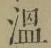 文字温