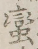 㐌定位𣗓檊