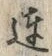 Chữ 達