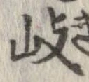 岐の位置