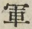 Character 軍