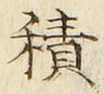 字積
