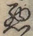 已定位未指定