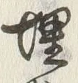 字埋