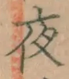 「夜」字