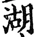 Character 湖