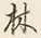 文字林