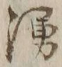 字湧