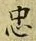 字忠