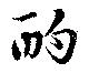 Located 酌