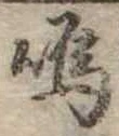 Located 嗚