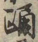 已定位踊