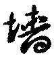 Located 墻
