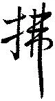 位置 確認된 拂