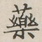 未定，已得其位