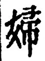 Character 婦