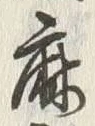 字麻