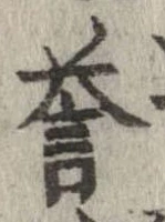 未定，已得其位