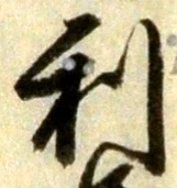 𡨸利