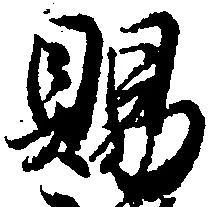 位置 確認된 賜
