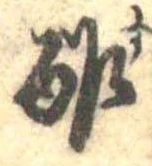Đã định vị 酢