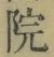 字院